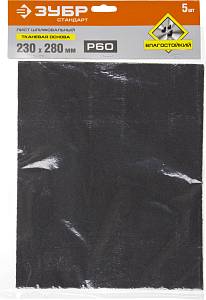ЗУБР Р60, 230 х 280 мм, 5 шт, водостойкий, шлифовальный лист на тканевой основе (35415-060)